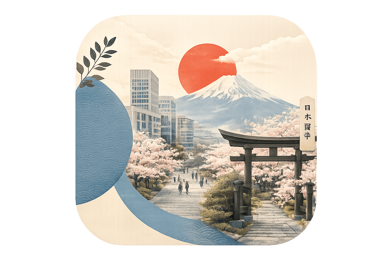 Fuji Dağı, kampüs yolu, kiraz çiçekleri ve torii kapısını bir araya getiren Japonya eğitim illüstrasyonu